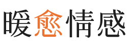 贵州暖愈情感